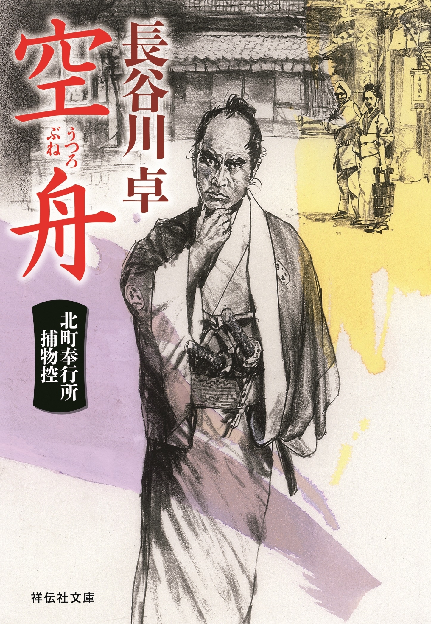 空舟　北町奉行所捕物控（３）