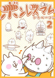 ボンレスマム（２）