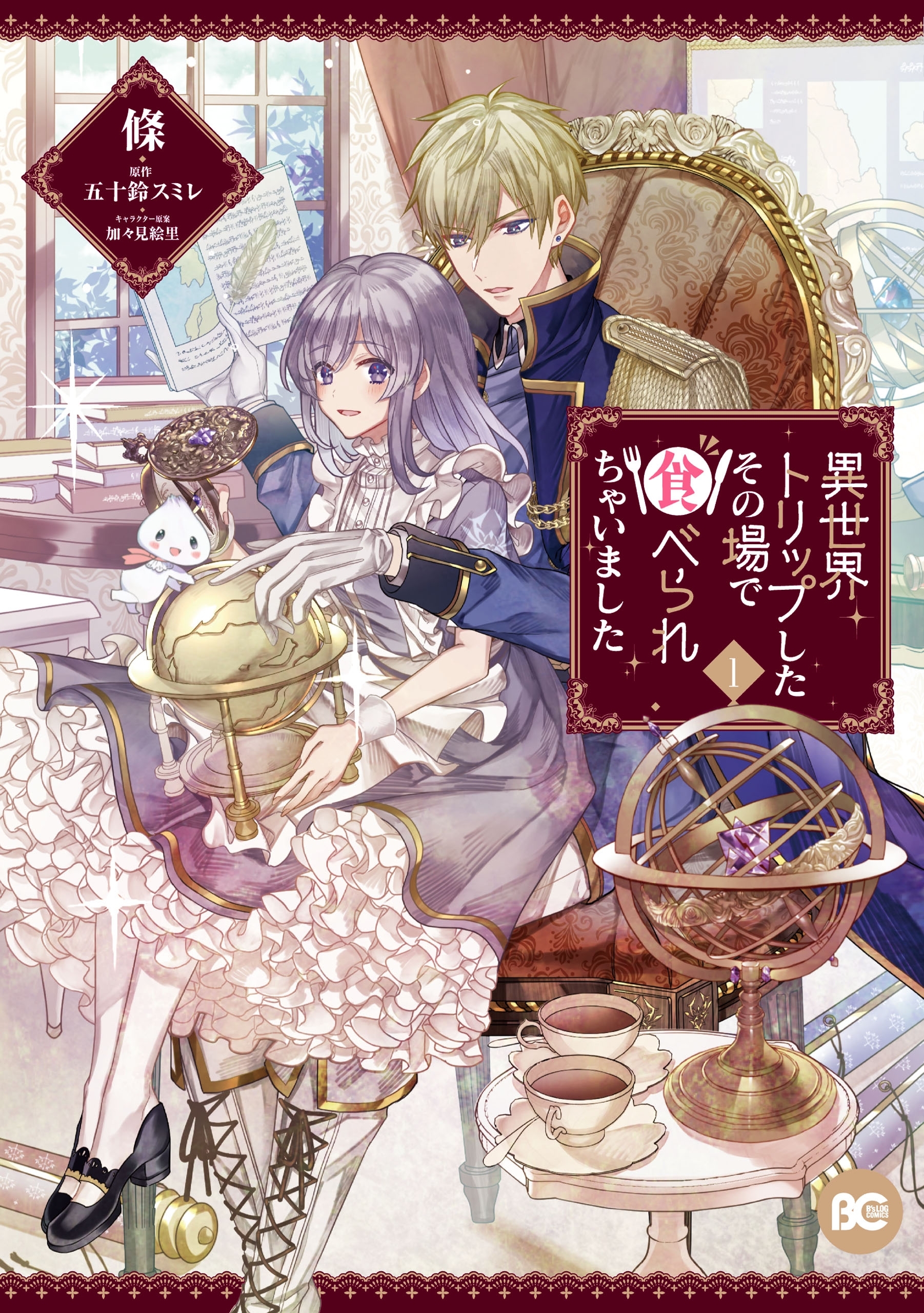 【期間限定　試し読み増量版　閲覧期限2026年1月22日】異世界トリップしたその場で食べられちゃいました　１