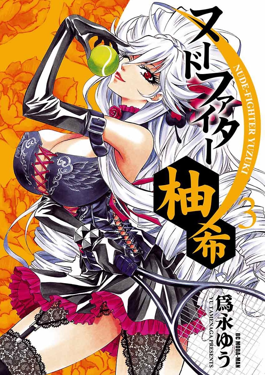 ヌードファイター柚希　3