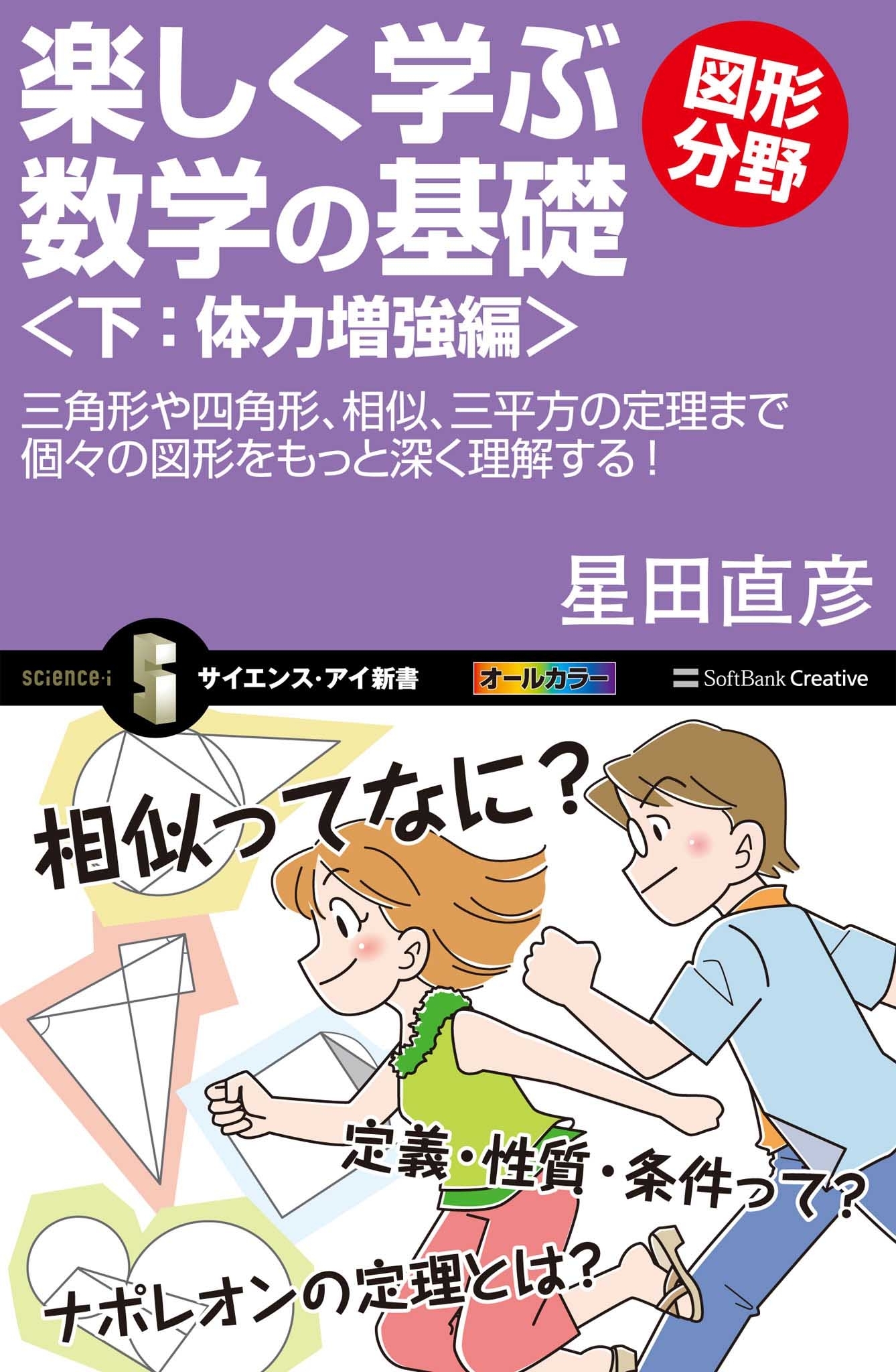 楽しく学ぶ数学の基礎―図形分野―＜下：体力増強編＞