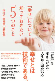 「幸せ」について知っておきたい5つのこと NHK「幸福学」白熱教室