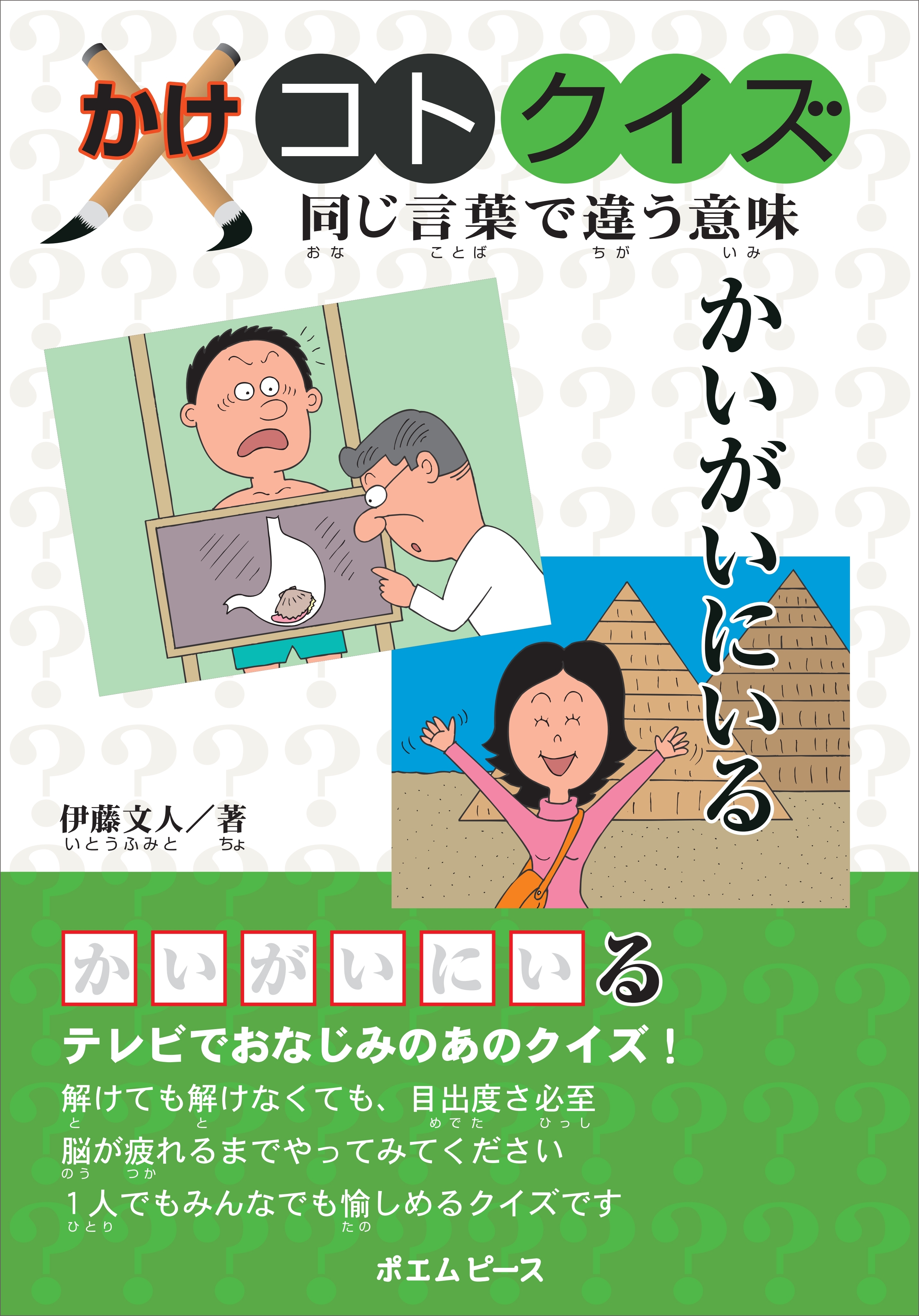 かけコトクイズ