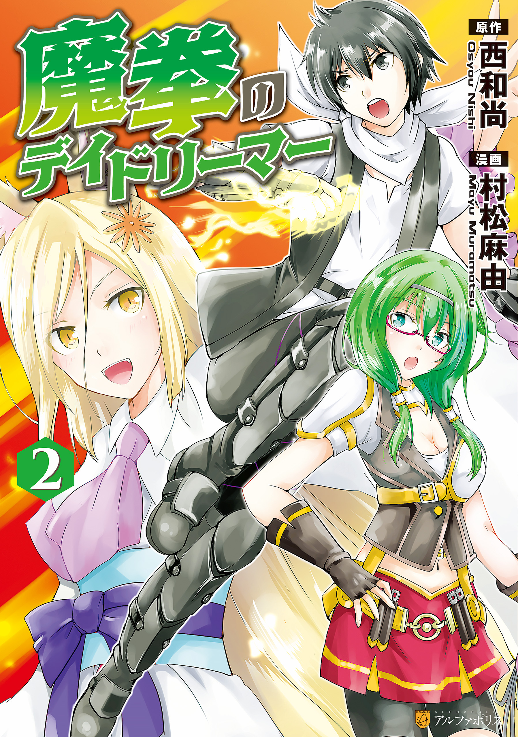 魔拳のデイドリーマー 2巻 村松麻由 西和尚 人気マンガを毎日無料で配信中 無料 試し読みならamebaマンガ