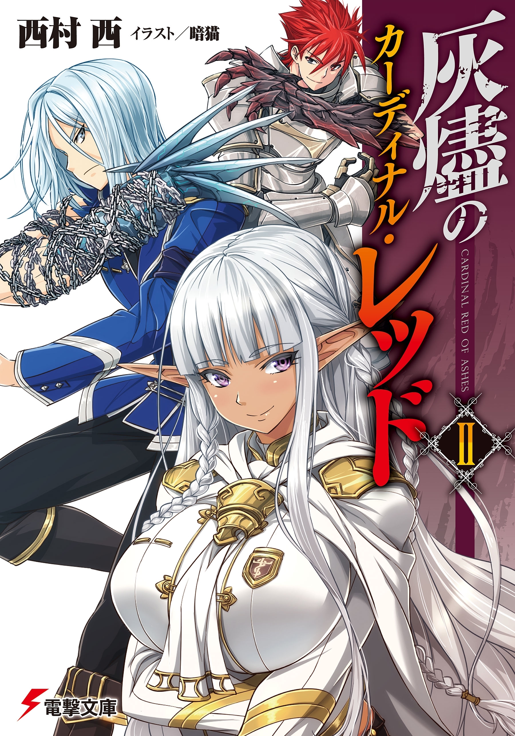 灰燼のカーディナル・レッドII