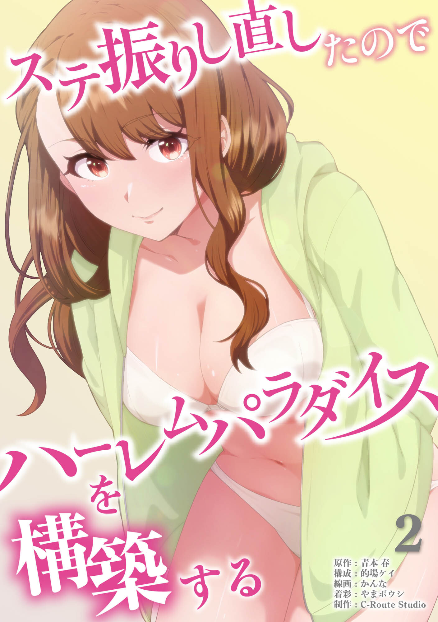 ステ振りし直したのでハーレムパラダイスを構築する【単行本版】（2）