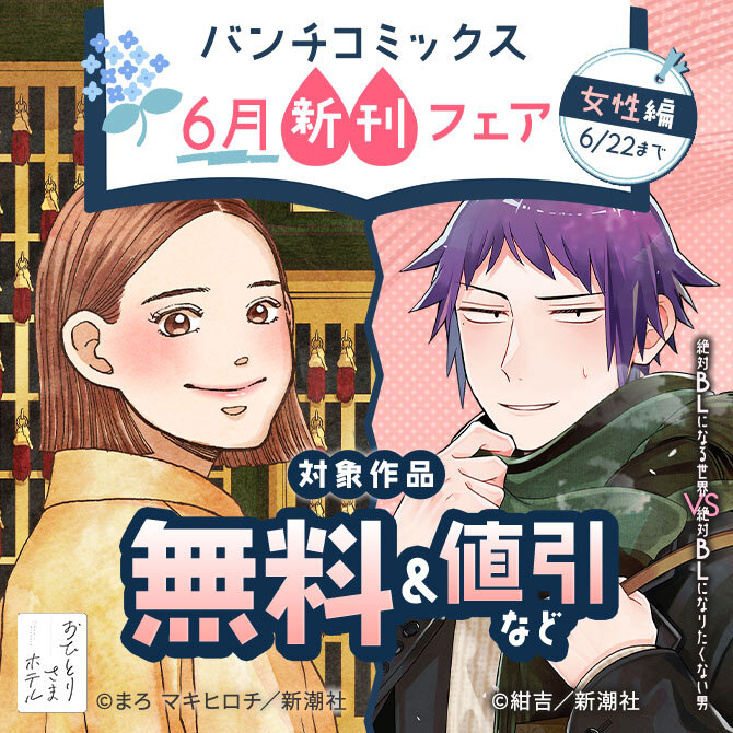 バンチコミックス6月新刊フェア　女性編