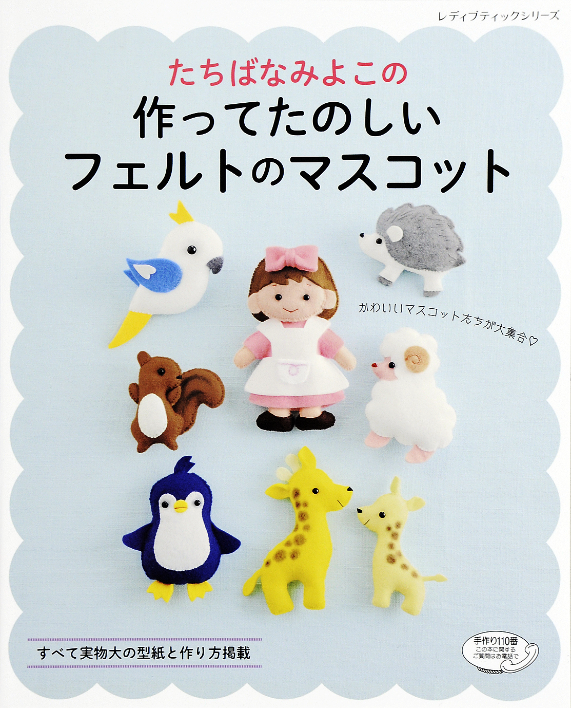 たちばなみよこの作ってたのしいフェルトのマスコット