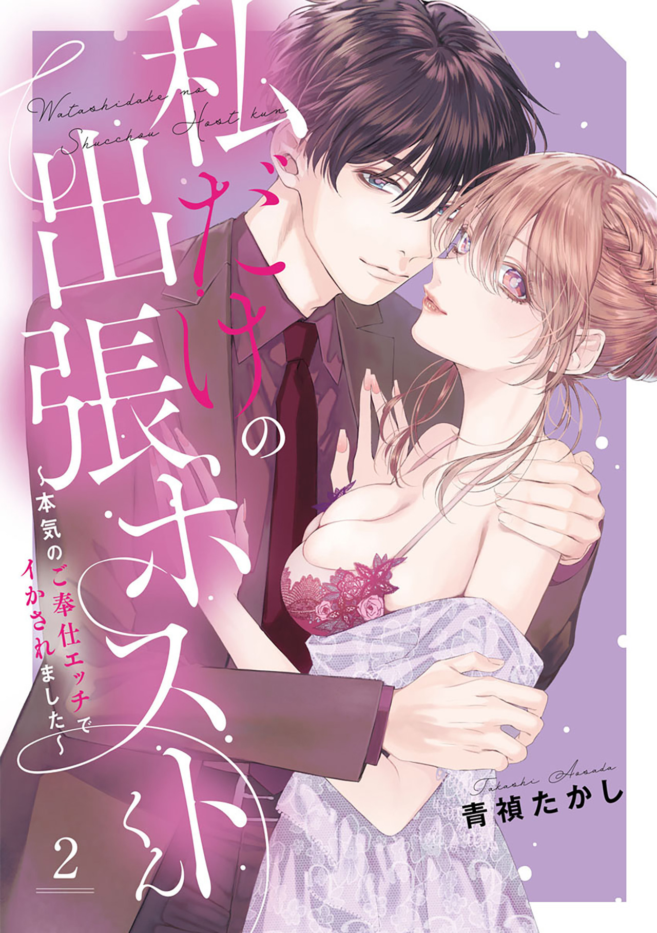 私だけの出張ホストくん～本気のご奉仕エッチでイかされました～【単行本版】（2）