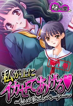 私が上にイカせてあげる ~秘め事エレベーター~ 第1巻