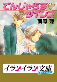 B+ LABEL でんじゃらす・ツインズ