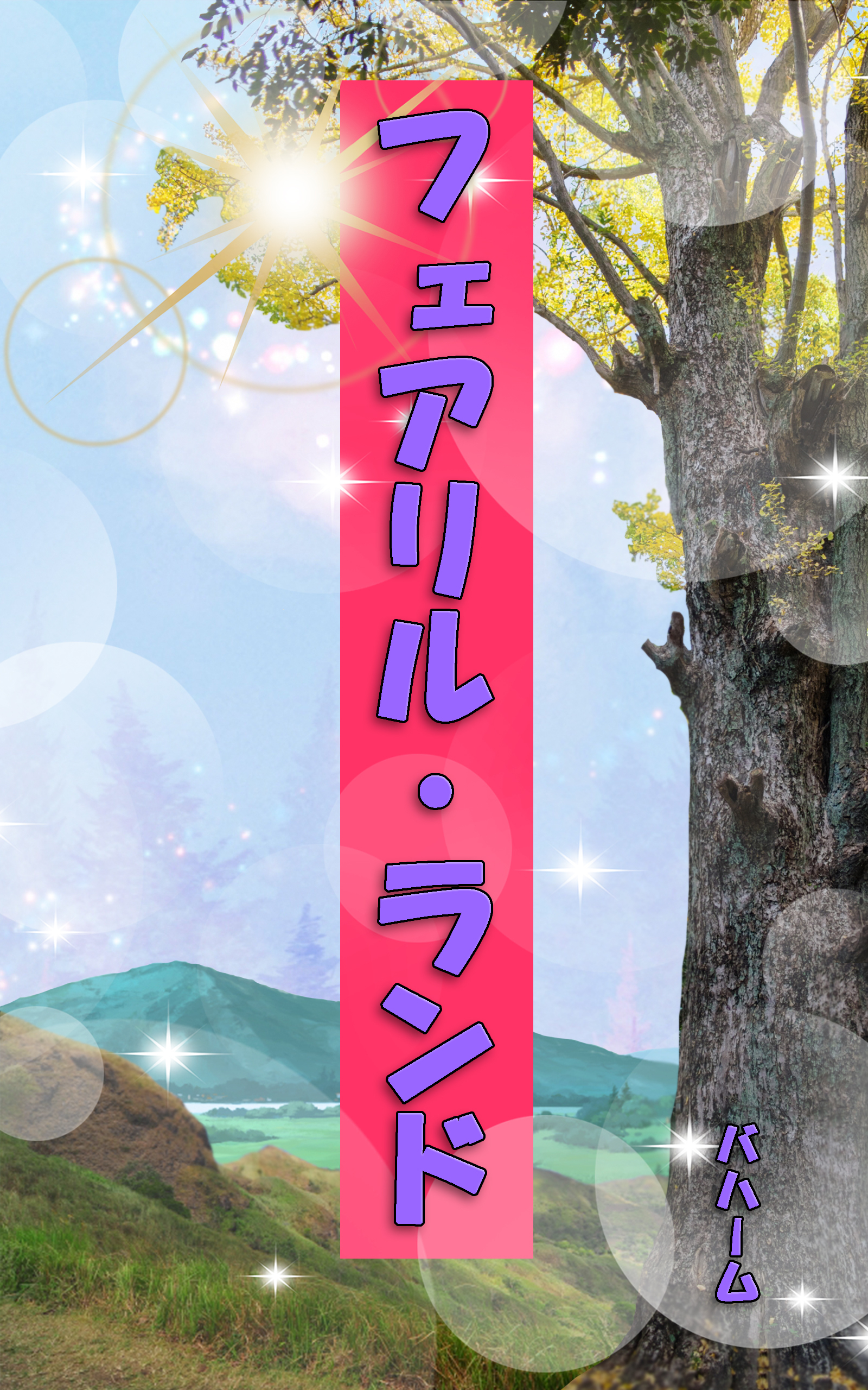 フェアリル・ランド