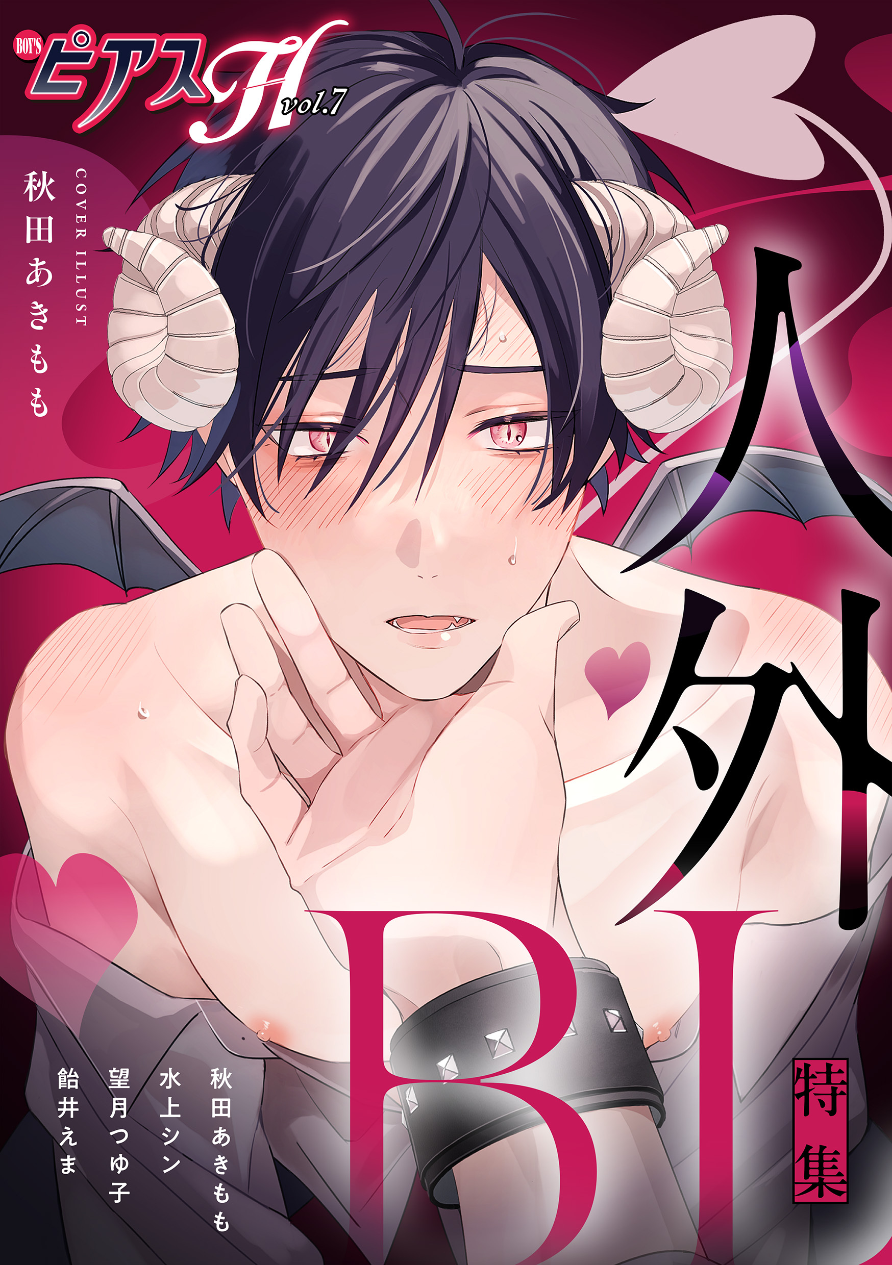 BOY’SピアスH vol.7 人外BL