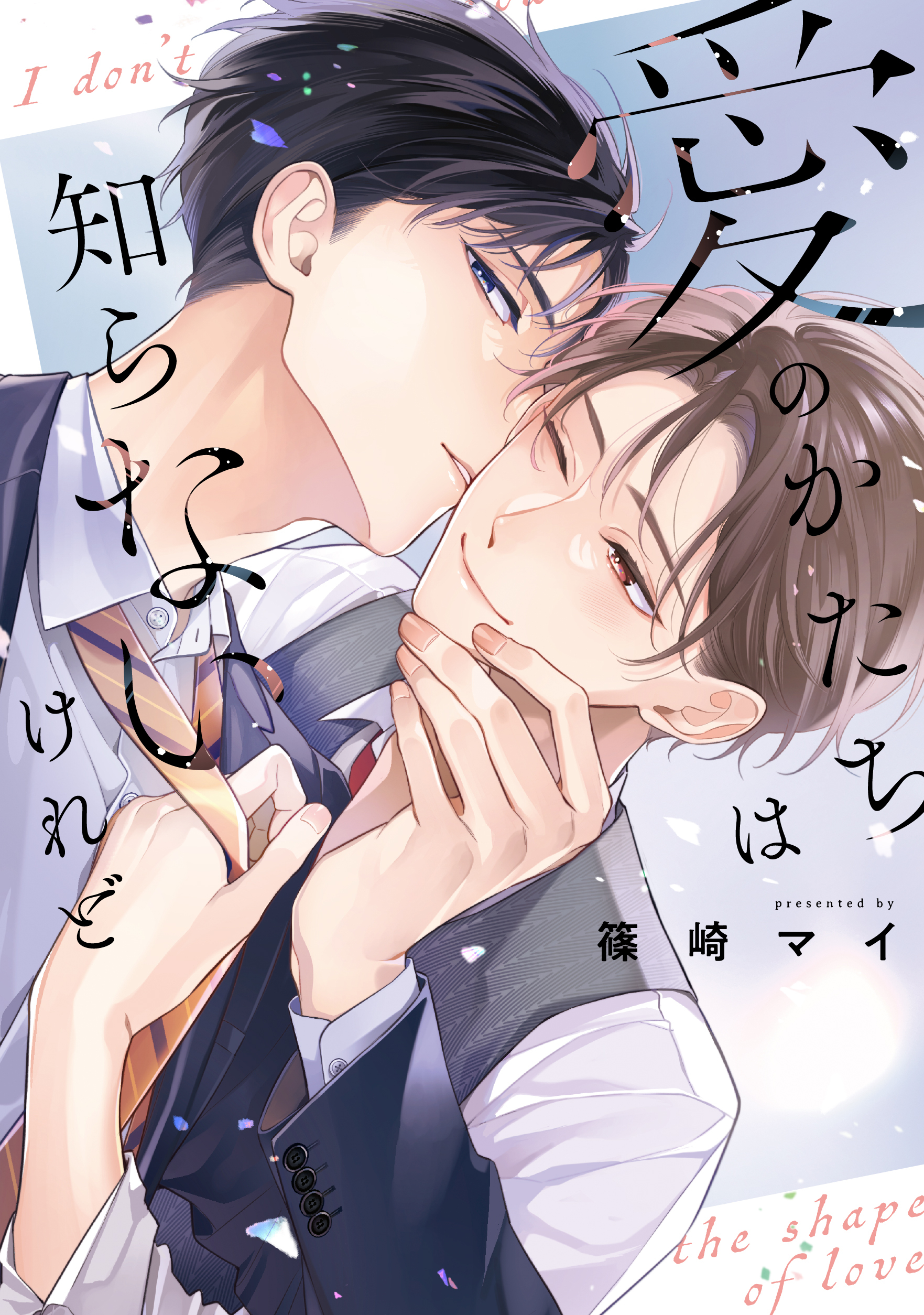 愛のかたちは知らないけれど【電子限定描き下ろし付き】