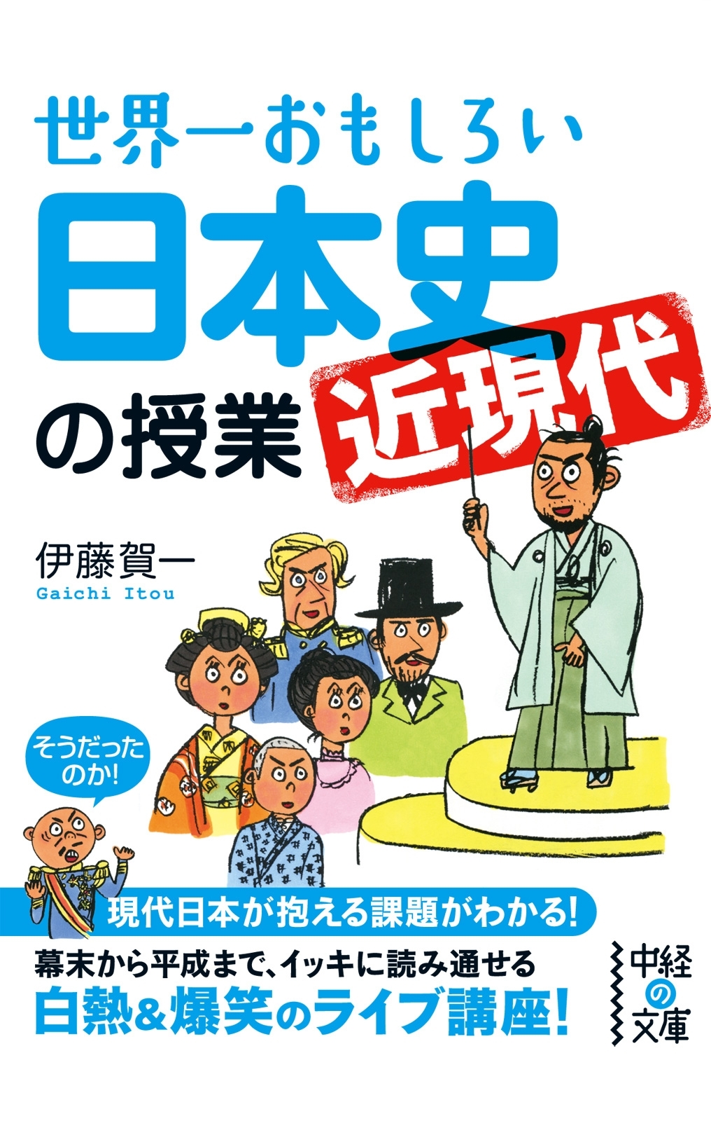 世界一おもしろい日本史＜近現代＞の授業