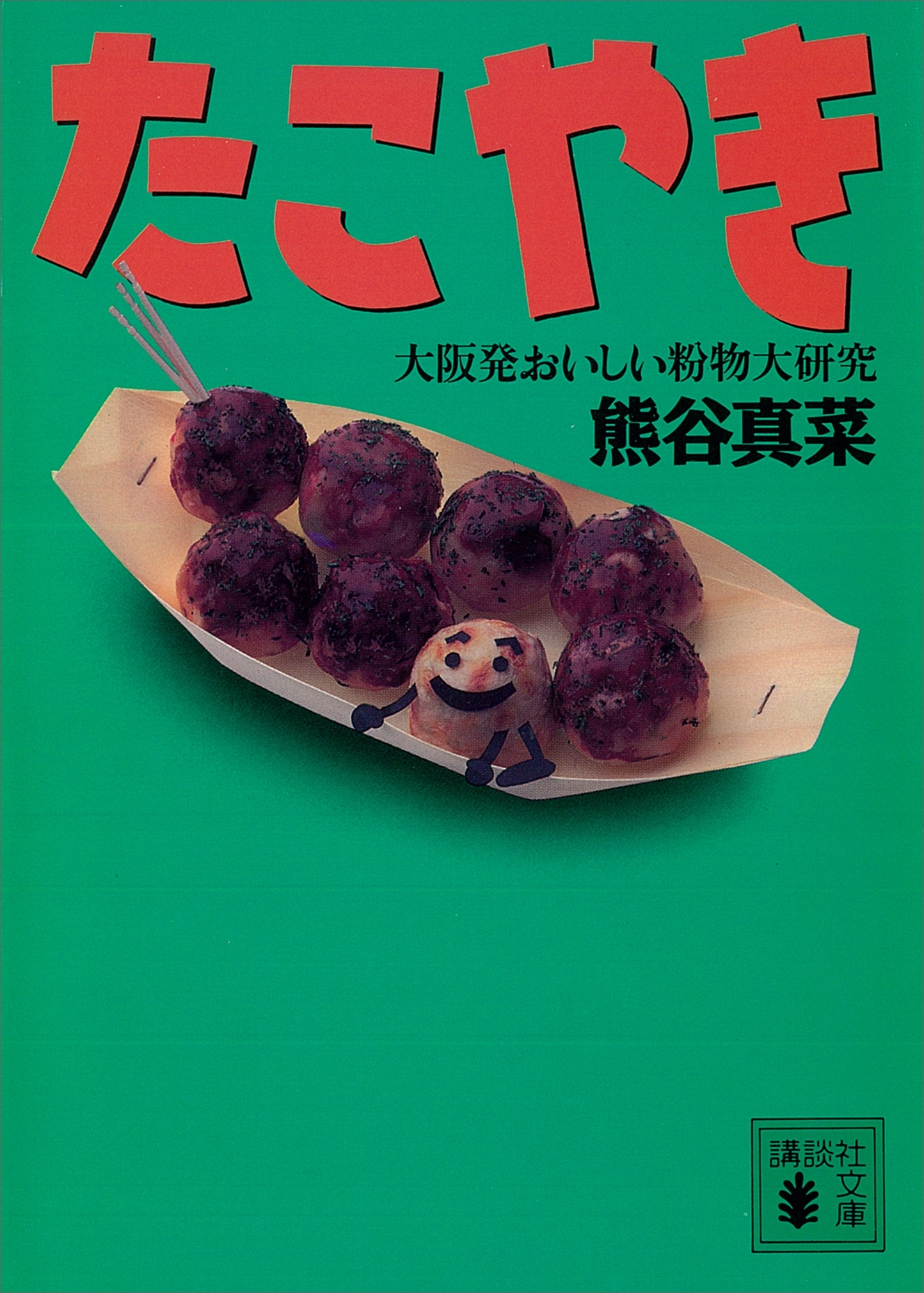 たこやき　大阪発おいしい粉物大研究