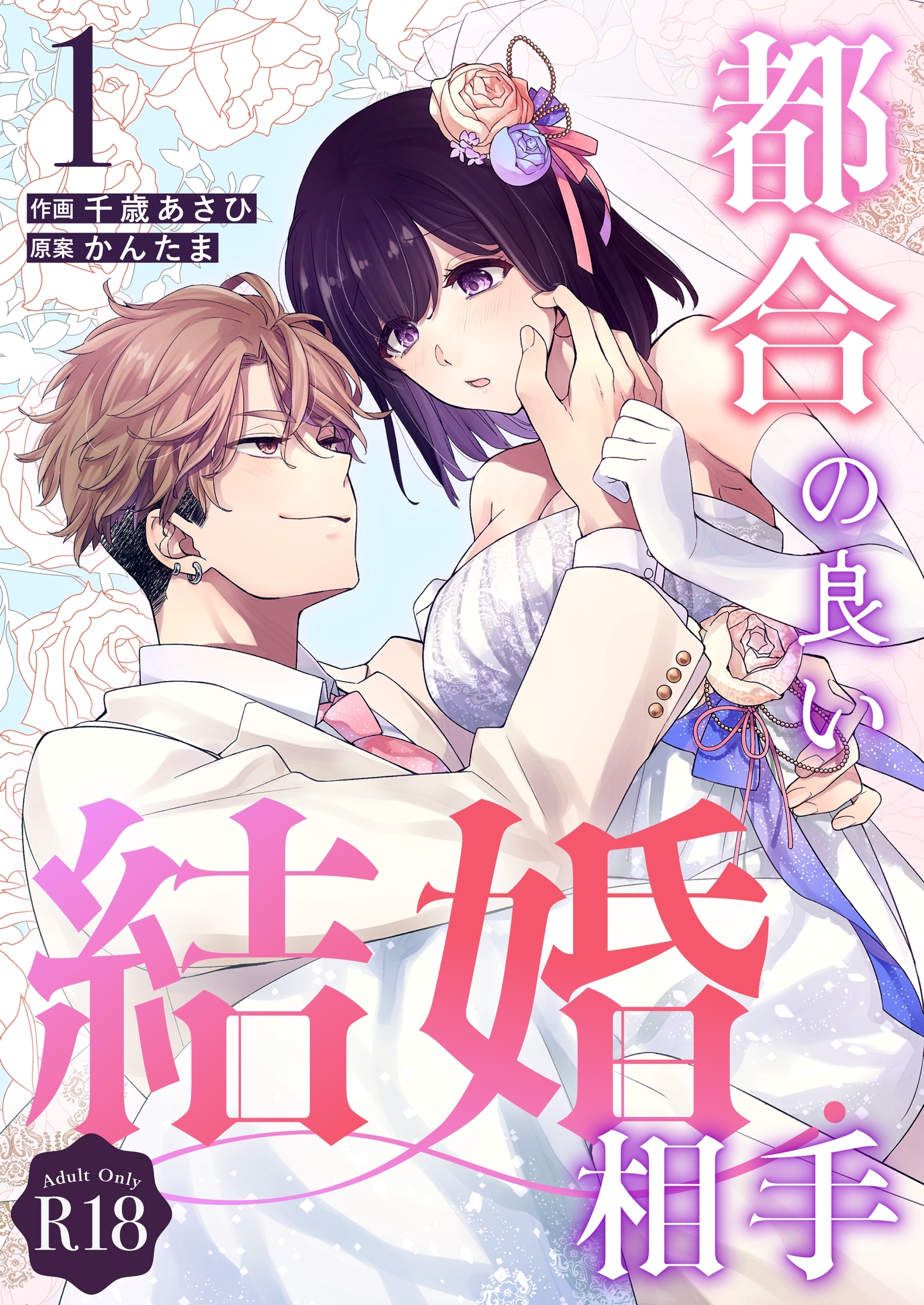 【期間限定　無料お試し版】都合の良い結婚相手【R-18版】（１）