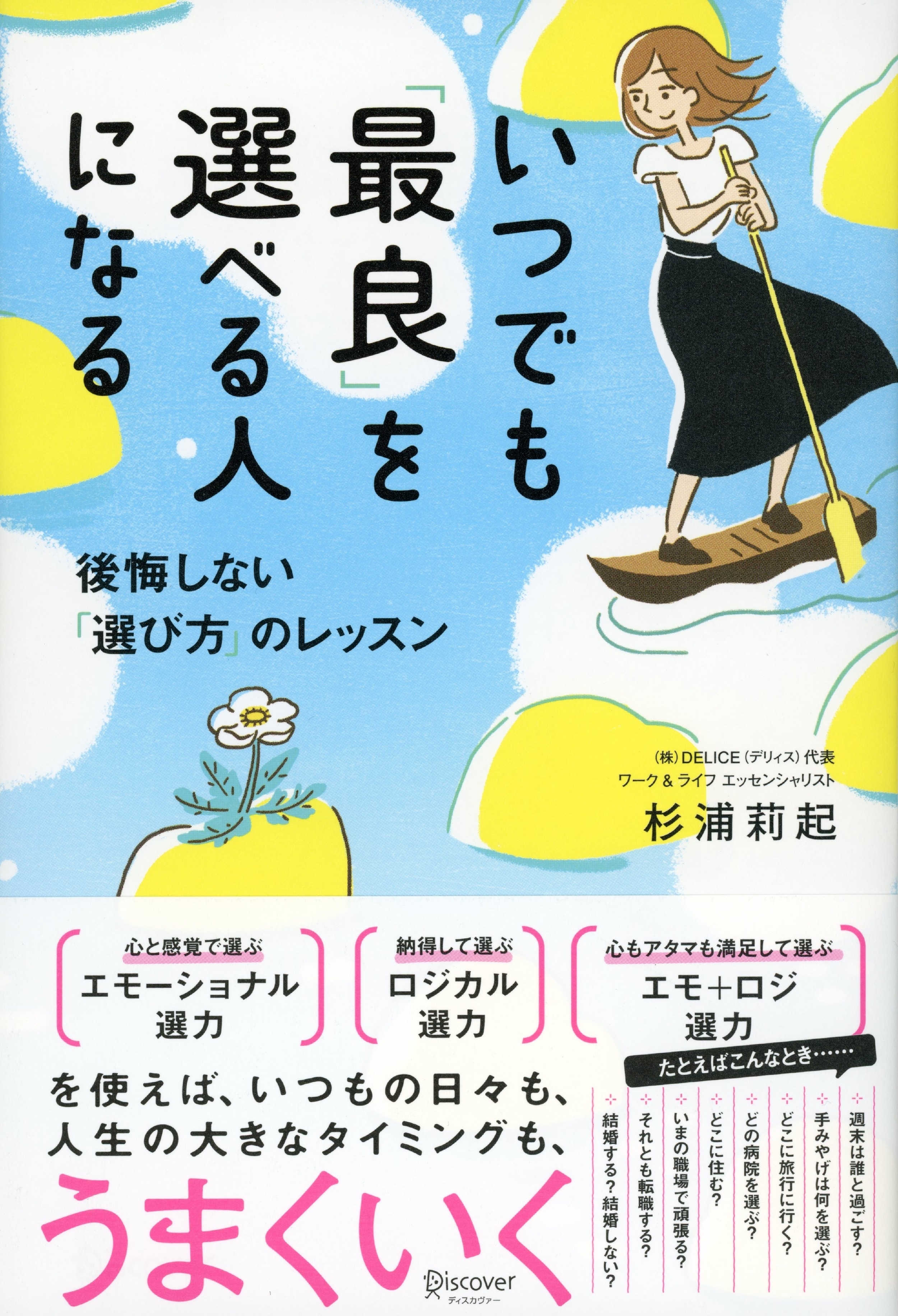 いつでも「最良」を選べる人になる 後悔しない「選び方」のレッスン