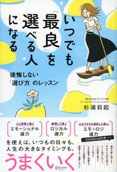 いつでも「最良」を選べる人になる 後悔しない「選び方」のレッスン