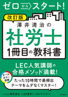 改訂版 ゼロからスタート! 澤井清治の社労士1冊目の教科書