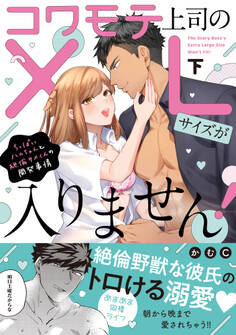 コワモテ上司のXLサイズが入りません!~ちっぱいハムちゃんと絶倫サメくんの開発事情~【単行本版】