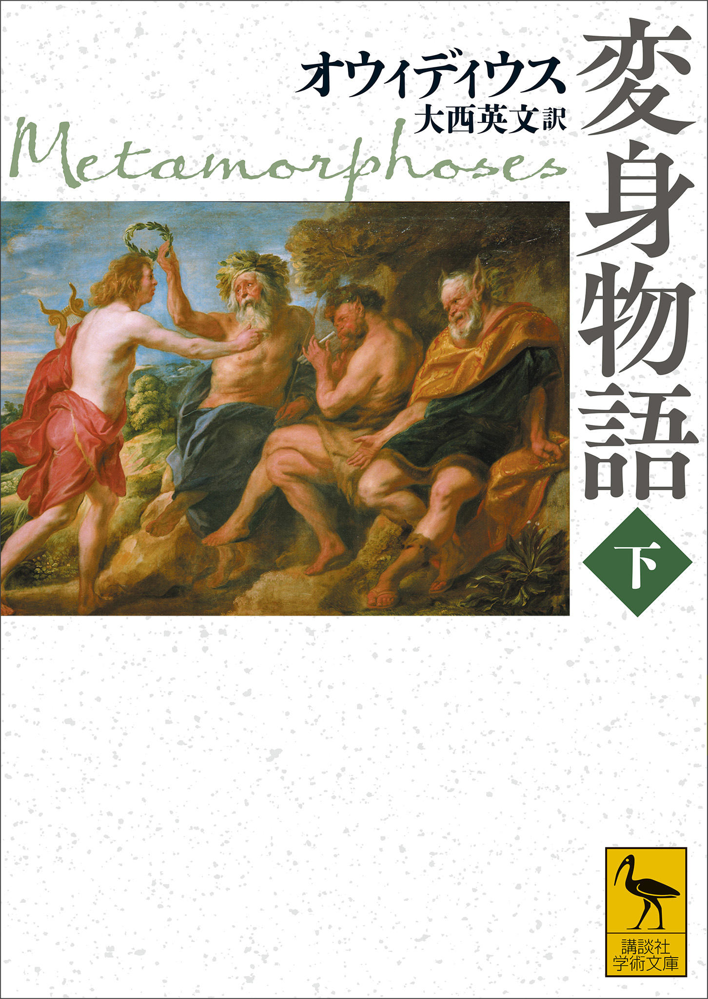 変身物語