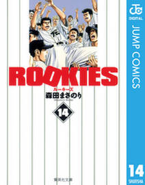 ROOKIES 14