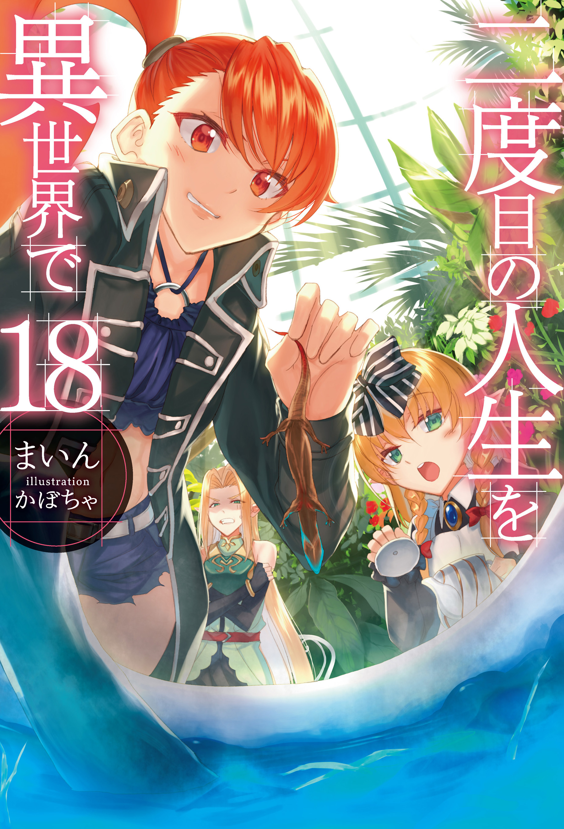 二度目の人生を異世界で