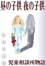 昼の子供 夜の子供 児童相談所物語