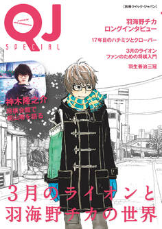 別冊クイック・ジャパン 3月のライオンと羽海野チカの世界
