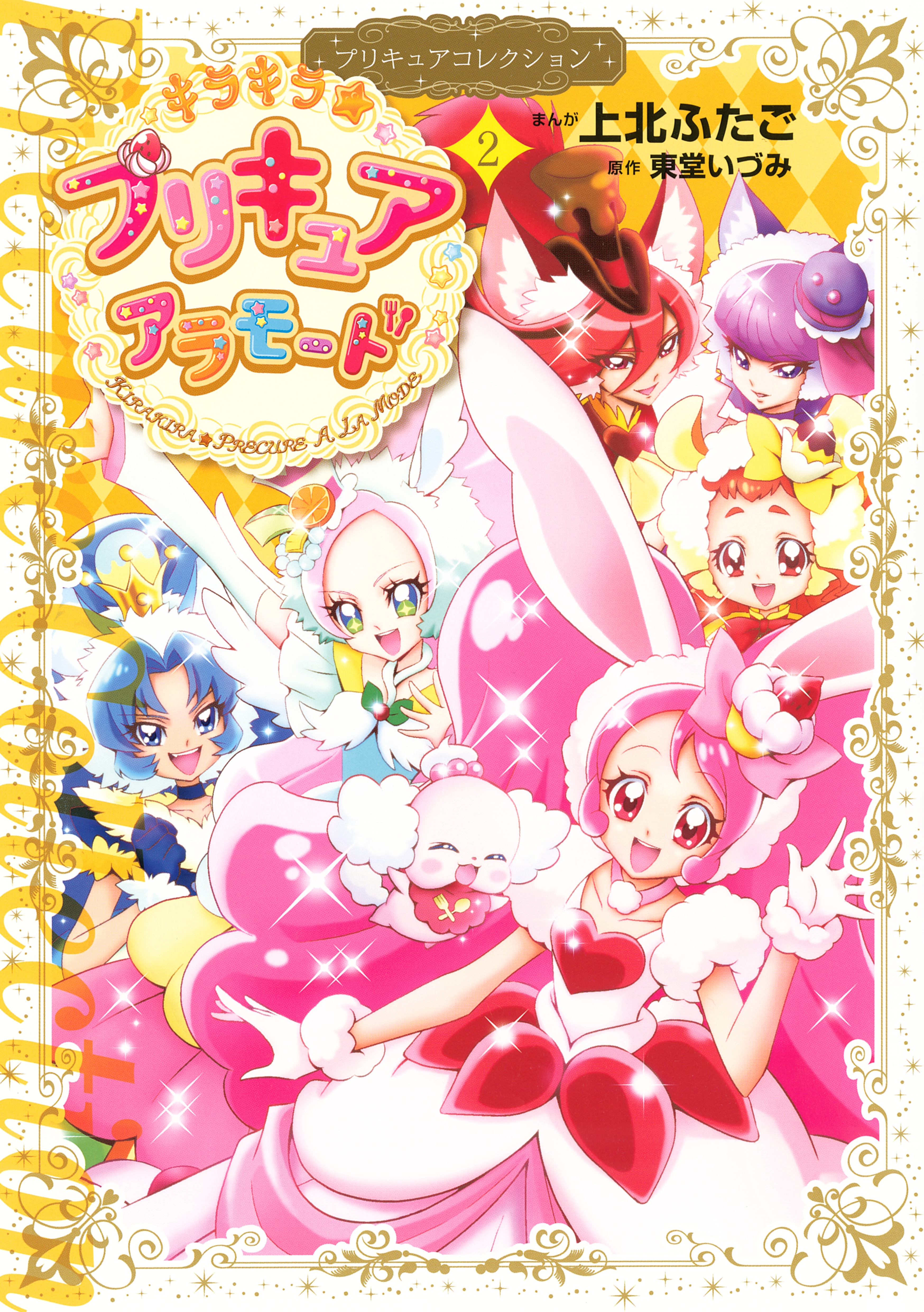 キラキラ☆プリキュアアラモード　プリキュアコレクション