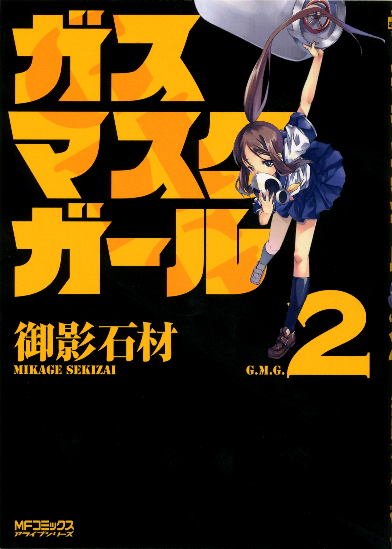 ガスマスクガール