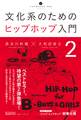文化系のためのヒップホップ入門2
