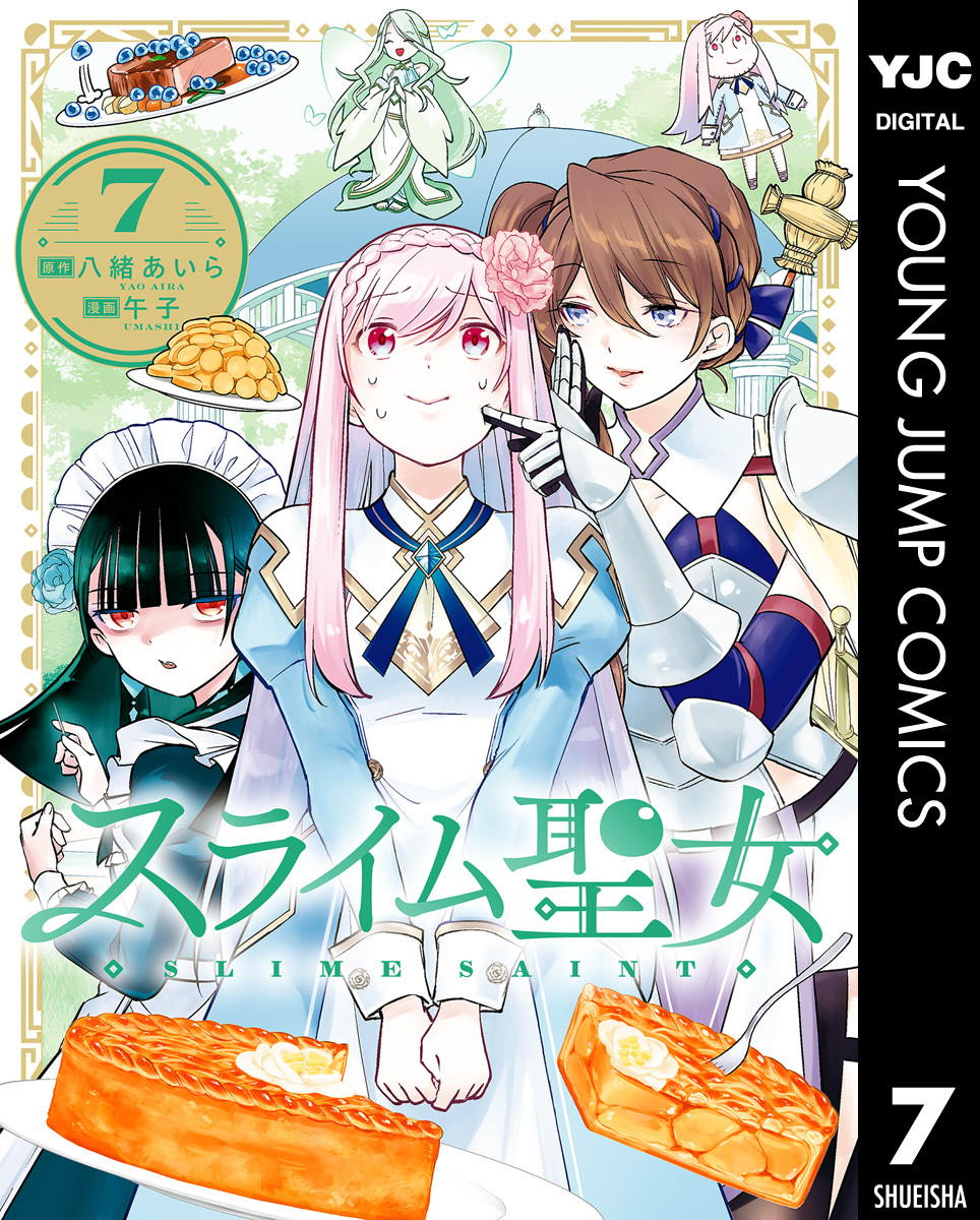 スライム聖女 7