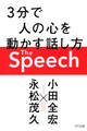 The Speech(きずな出版) 3分で人の心を動かす話し方