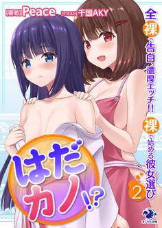 はだカノ!? 全裸で告白、濃厚エッチ!! 裸で始める彼女選び