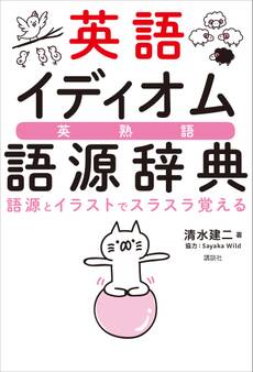 英語イディオム語源辞典 語源とイラストでスラスラ覚える