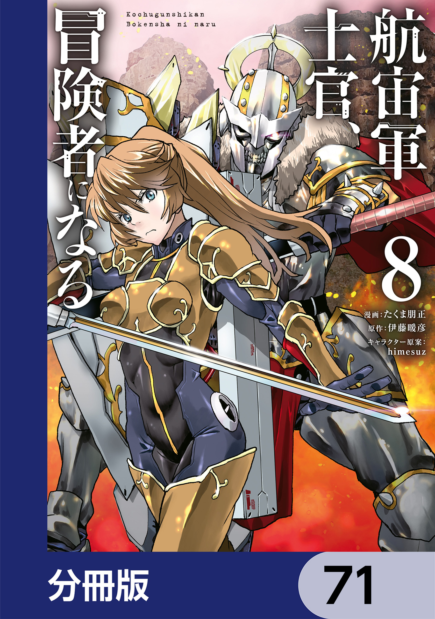航宙軍士官、冒険者になる【分冊版】　71