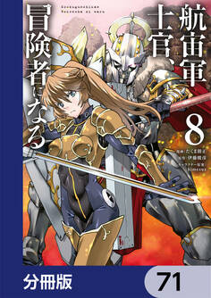 航宙軍士官、冒険者になる【分冊版】 71
