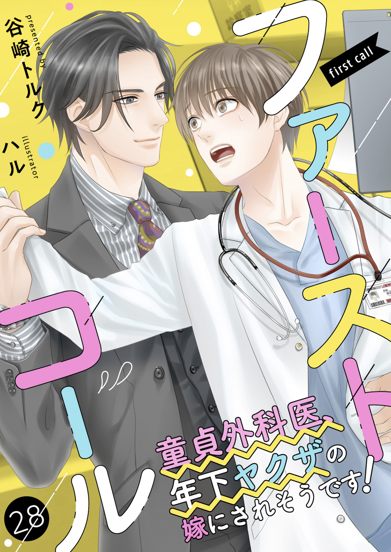 ファーストコール ～童貞外科医、年下ヤクザの嫁にされそうです！～28（分冊版）