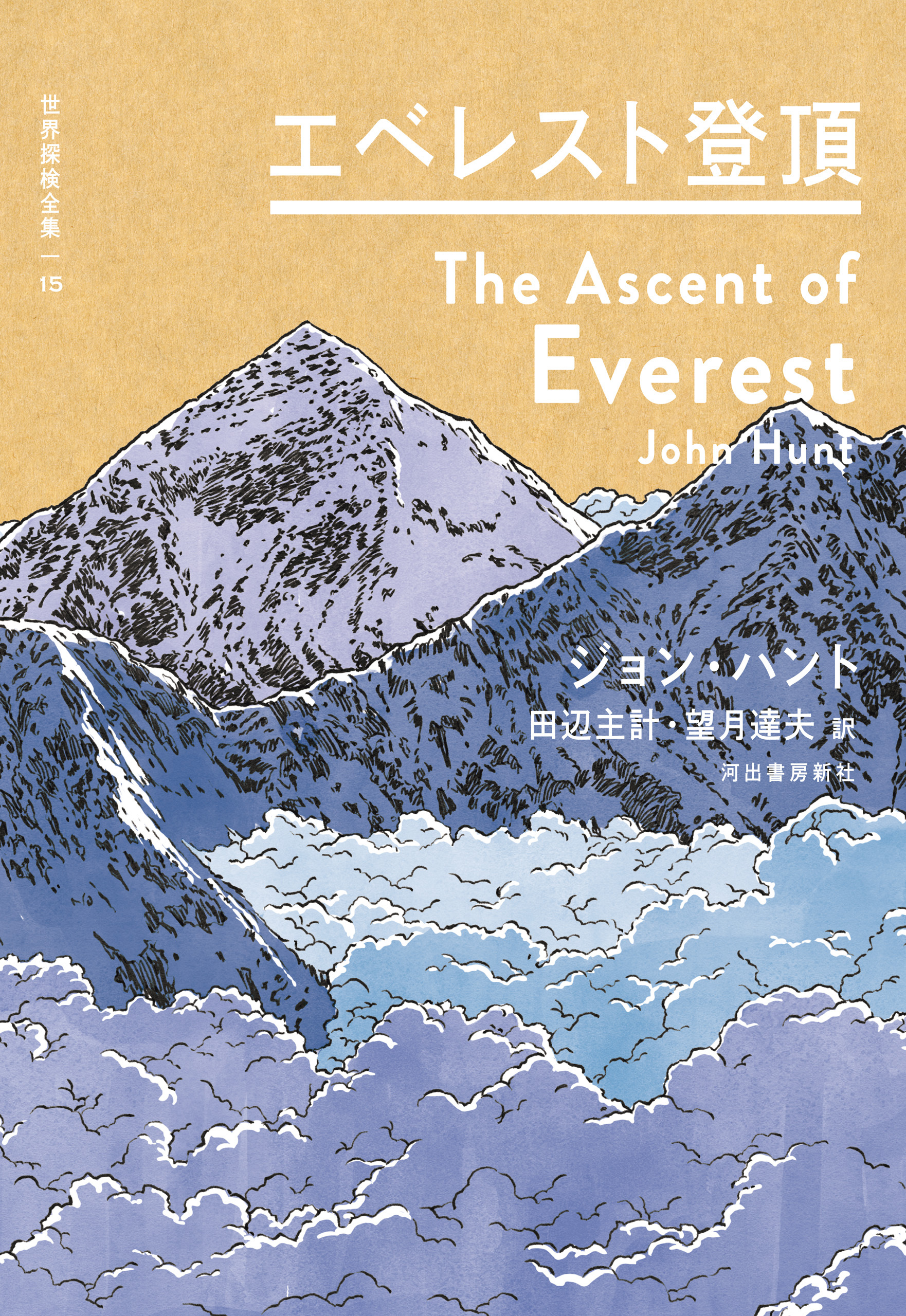 エベレスト登頂