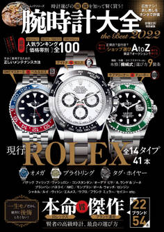 100%ムックシリーズ 腕時計大全 the Best 2022