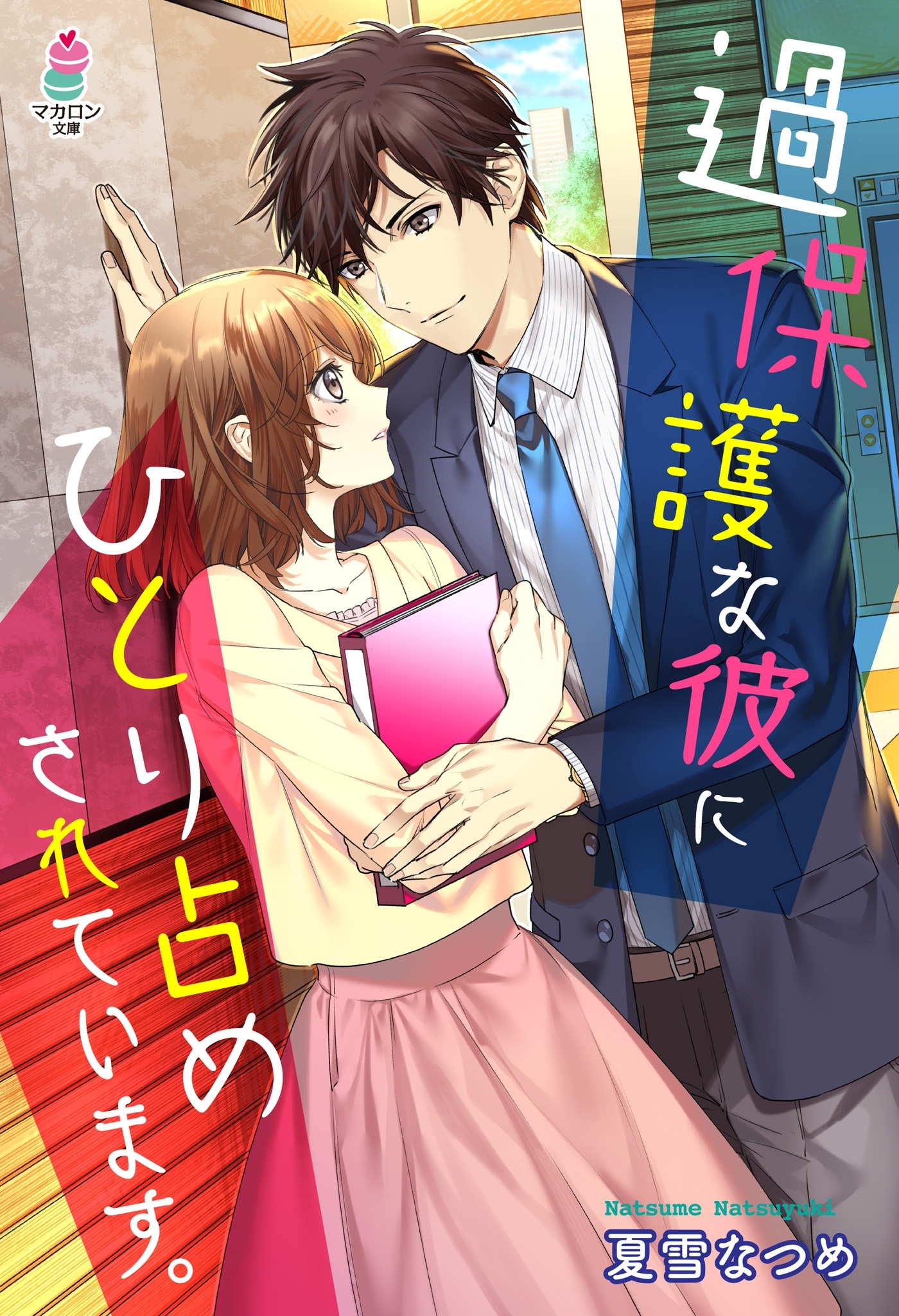 過保護な彼にひとり占めされています。