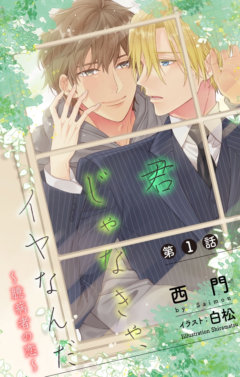 小説花丸　君じゃなきゃ、イヤなんだ～臆病者の恋～ 第1話