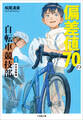 偏差値70の自転車競技部 ステージ1 中学受験編