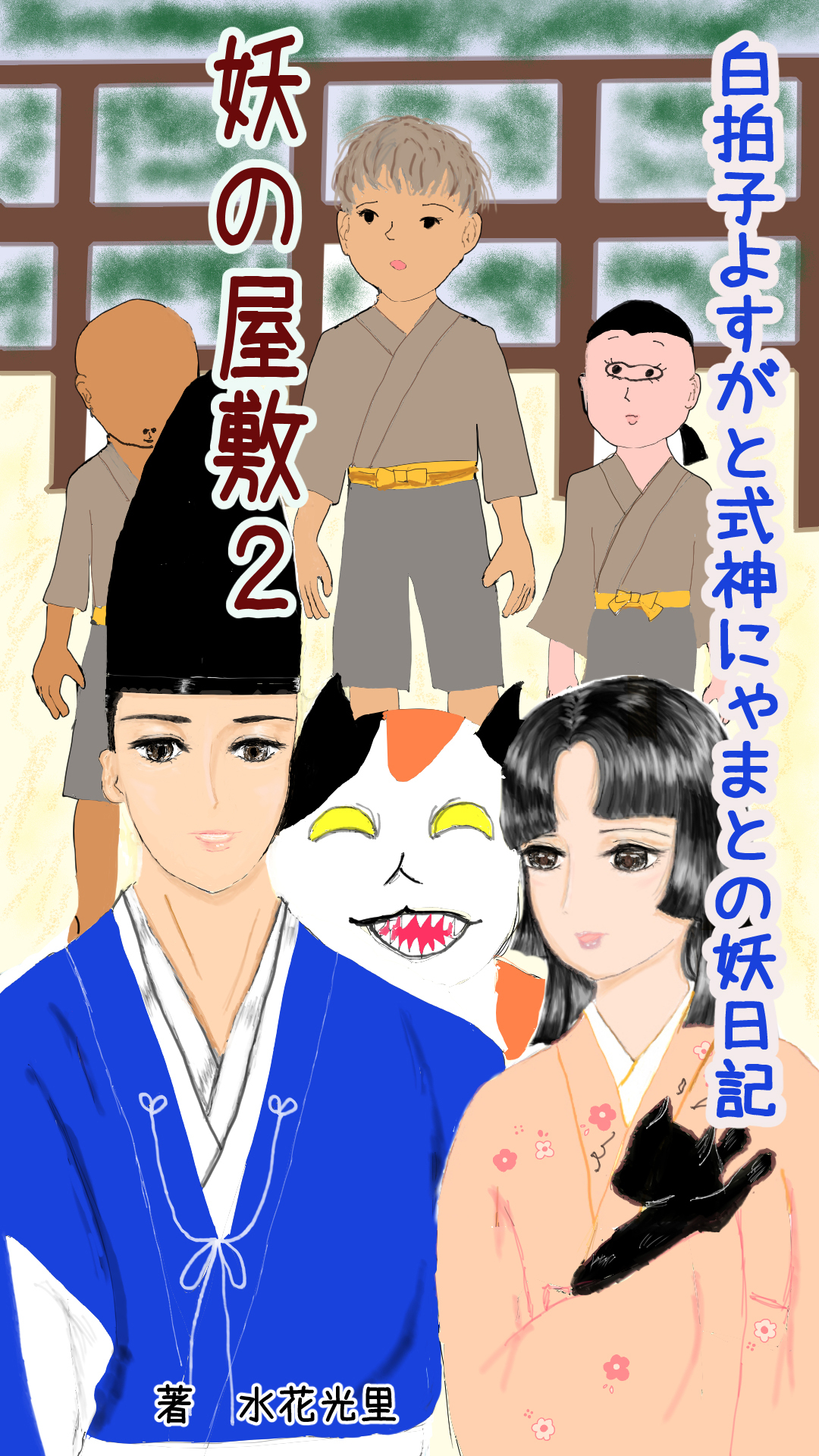 白拍子よすがと式神にゃまとの妖日記