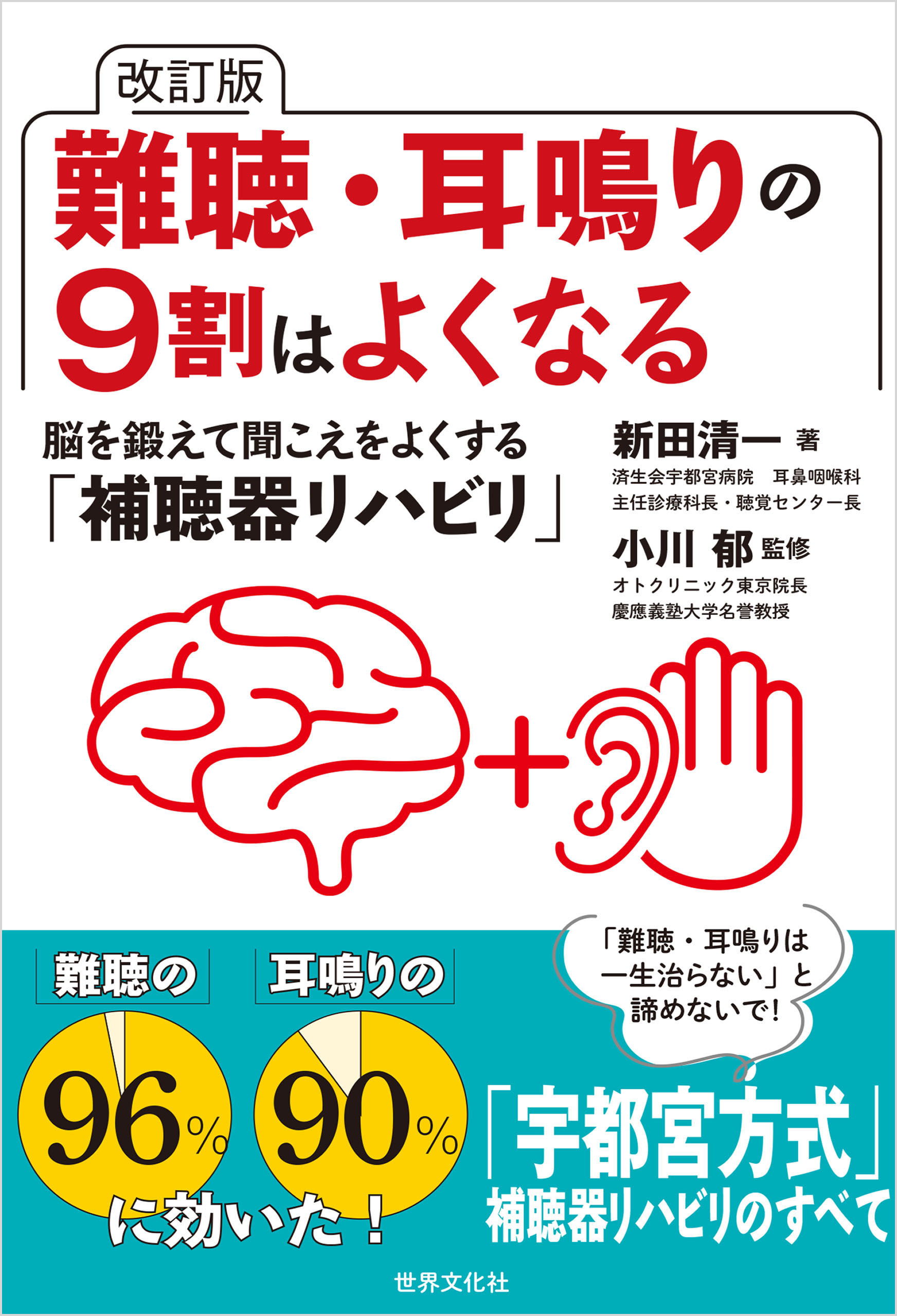 改訂版 難聴・耳鳴りの9割はよくなる