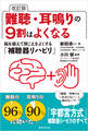 改訂版 難聴・耳鳴りの9割はよくなる