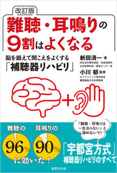 改訂版 難聴・耳鳴りの9割はよくなる