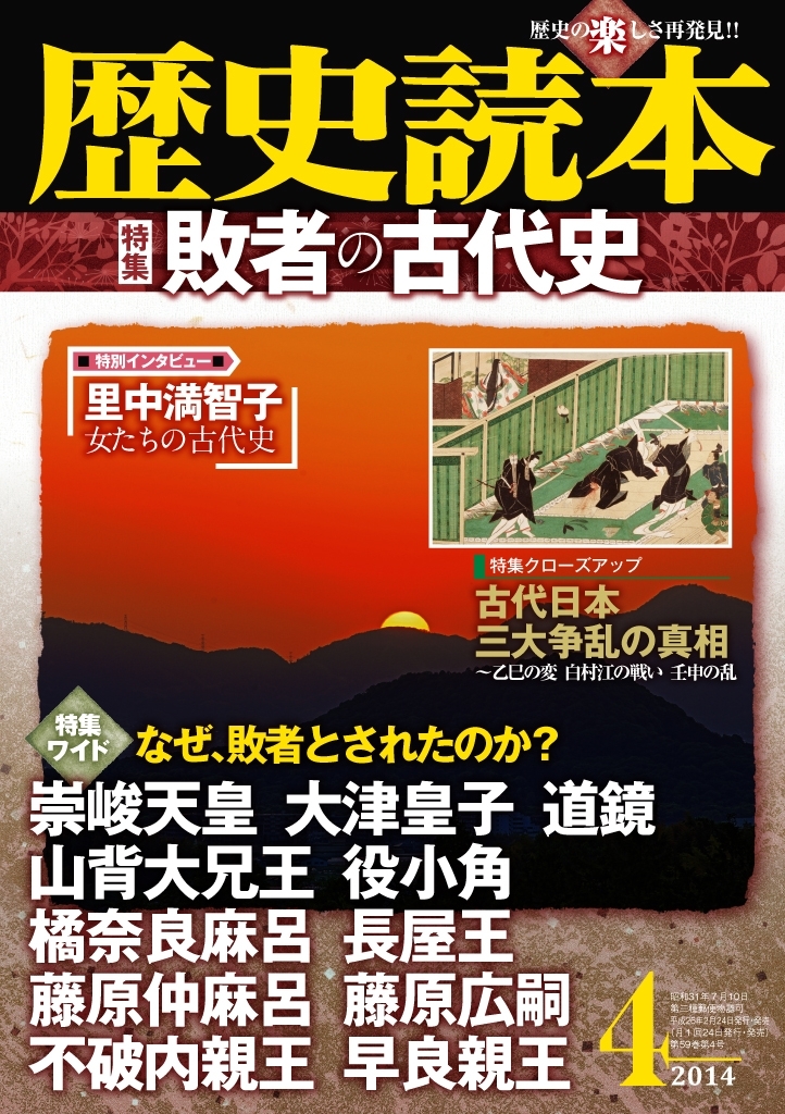 歴史読本2014年4月号電子特別版「特集　敗者の古代史」